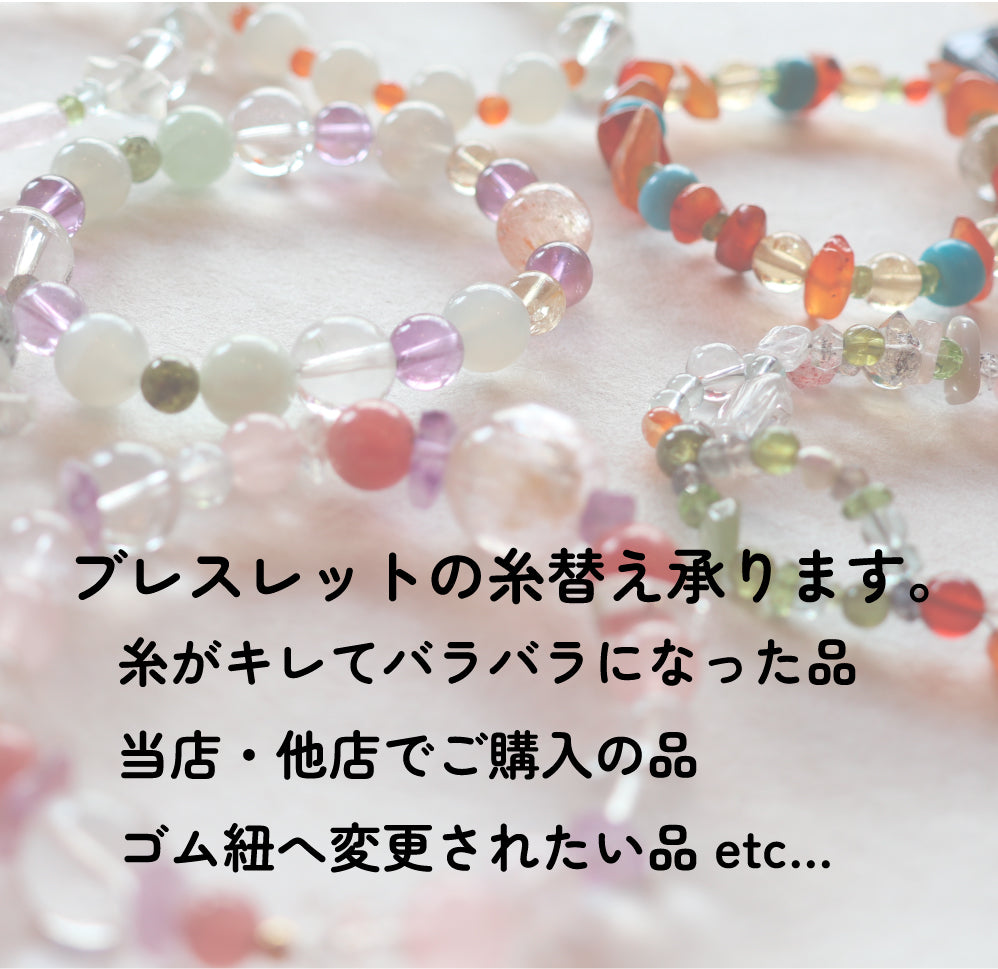 ブレスレットの糸替え&浄化、クリーニング