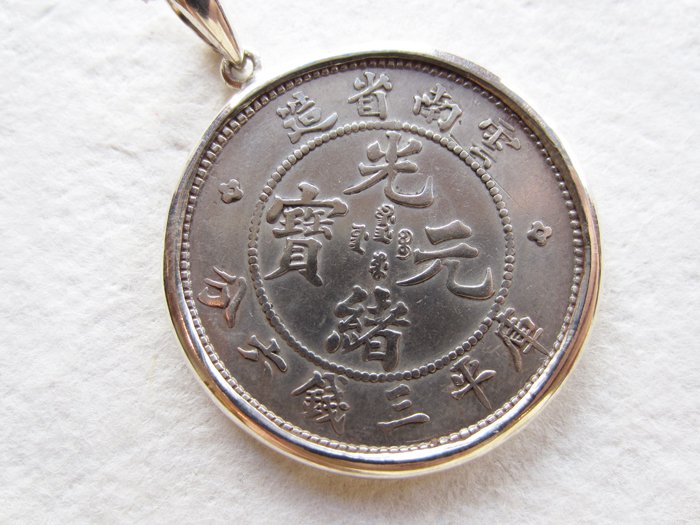 アンティークコイン(中国雲南省1909-1911)