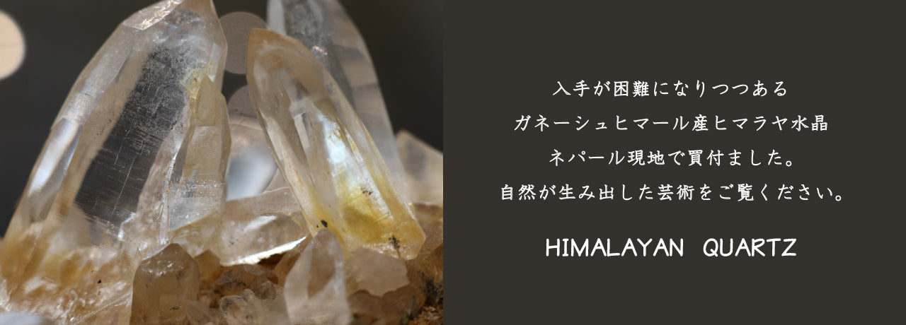 ヒマラヤ水晶やストーンアクセサリー専門店◇東京自由が丘／Himalayan