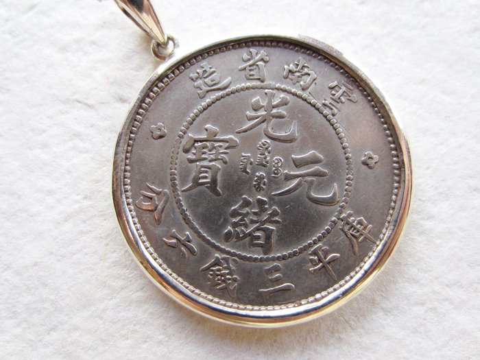 アンティークコイン（中国雲南省1909-1911）